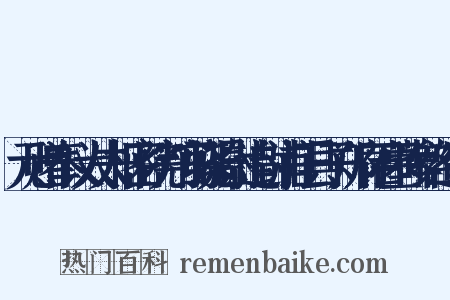 元赠奉议大夫枢密院判官骁骑尉追封浦江县子郑府君墓碑铭造句是什么意思的图片